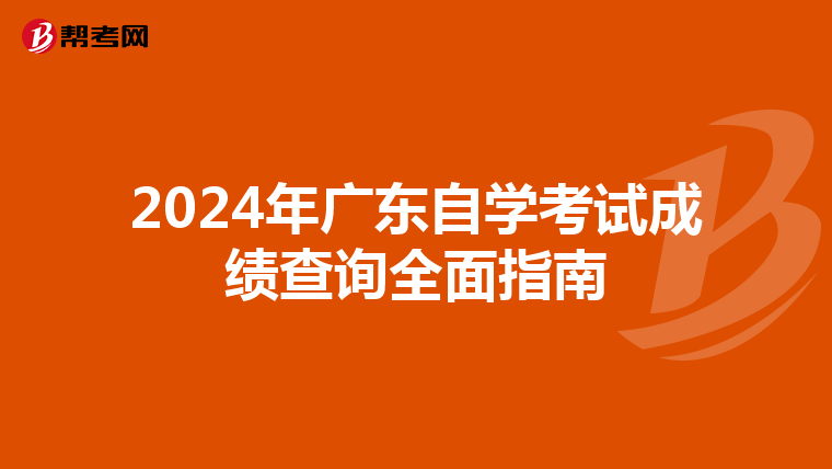 2024年广东自学考试成绩查询全面指南