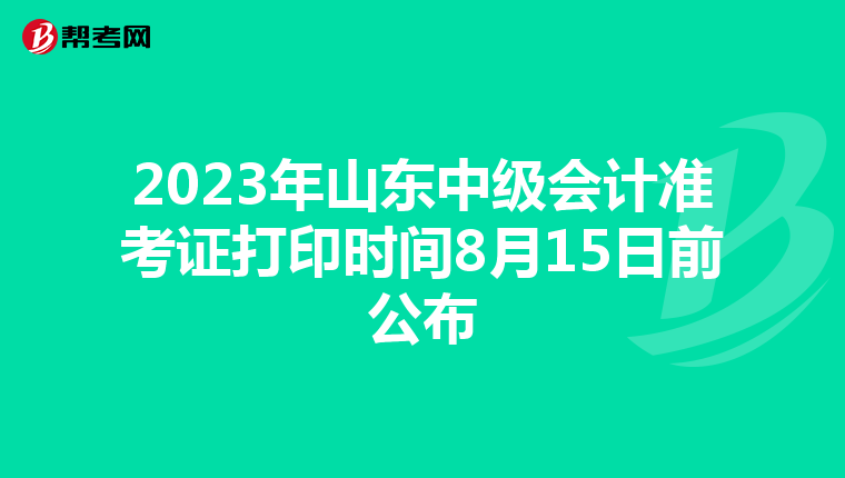 2023年山東中級會計準考證打印時間8月15日前公布