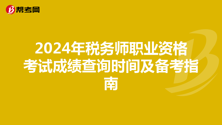 2024年税务师职业资格考试成绩查询时间及备考指南