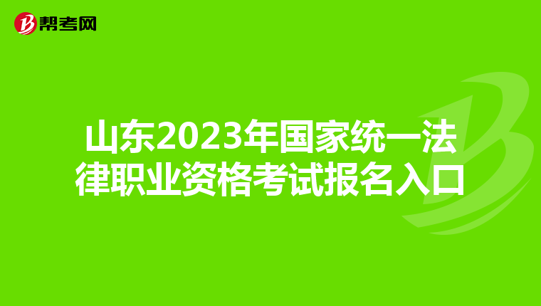 山东2023年国家统一法律职业资格考试报名入口