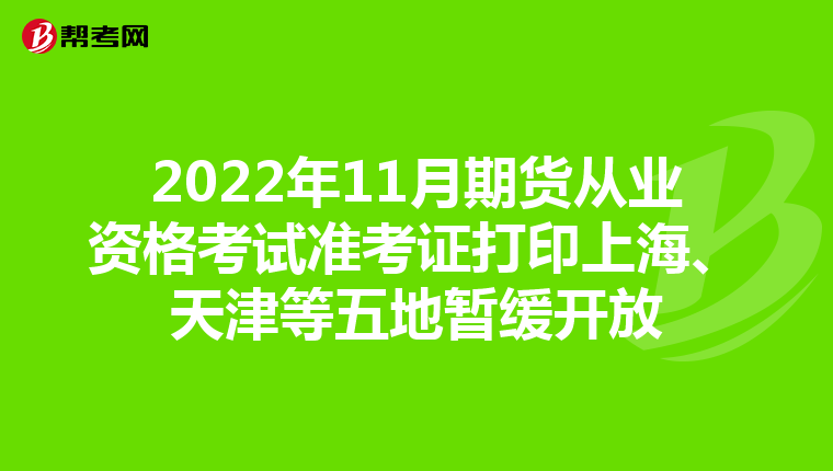 2022年11月期货从业资格考试准考证打印上海、天津等五地暂缓开放