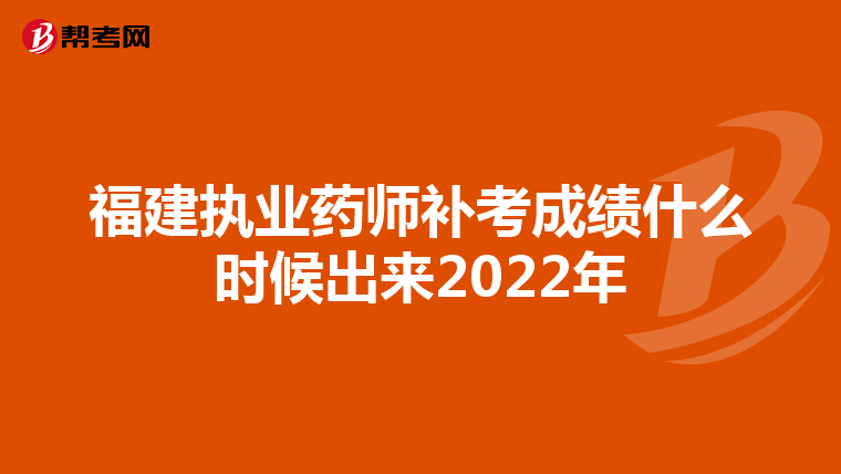 福建执业药师补考成绩什么时候出来2022年
