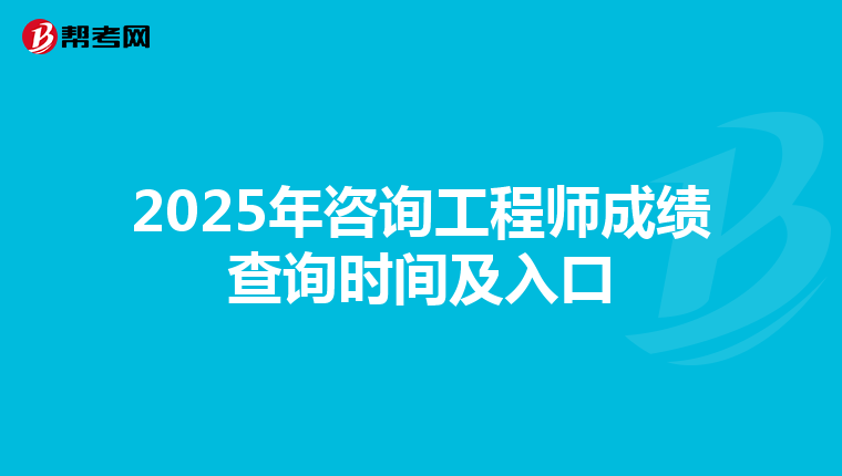2025年咨询工程师成绩查询时间及入口