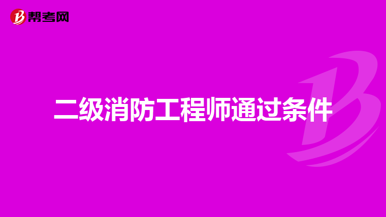 二级消防工程师通过条件