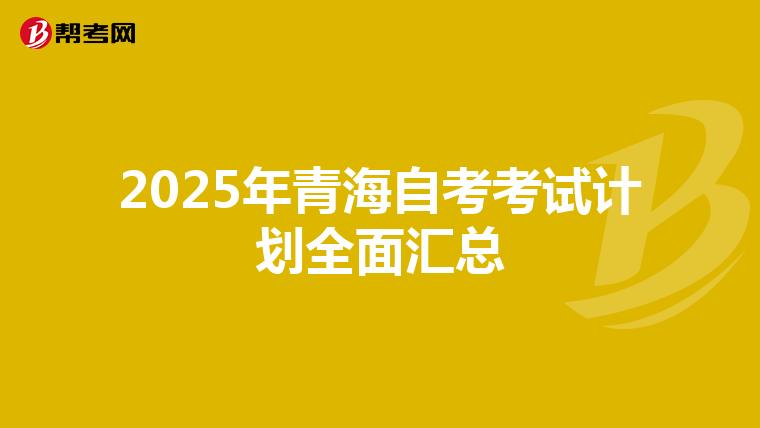 2025年青海自考考试计划全面汇总