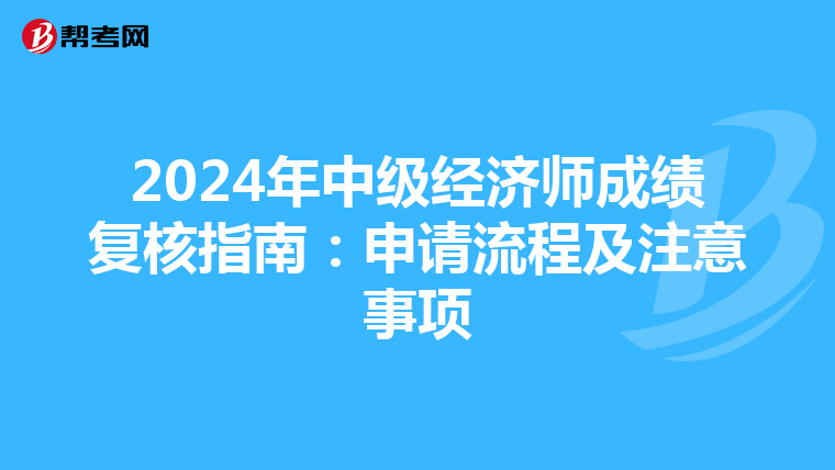 2024年中级经济师成绩复核指南：申请流程及注意事项