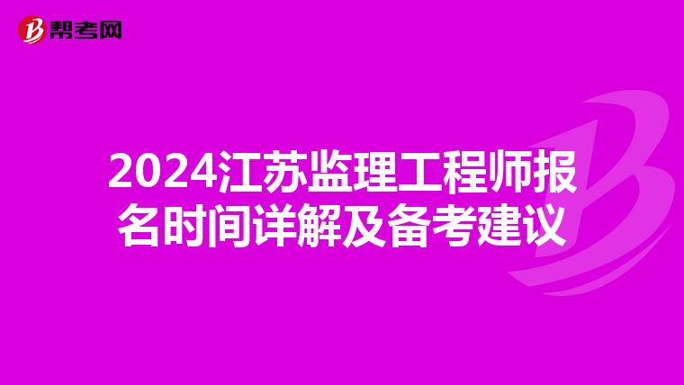 2024江苏监理工程师报名时间详解及备考建议