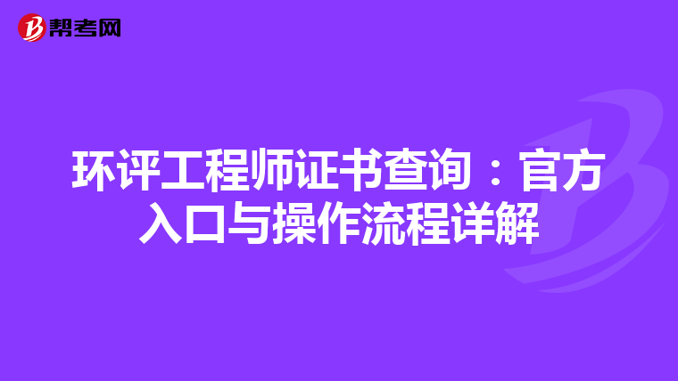 环评工程师证书查询：官方入口与操作流程详解