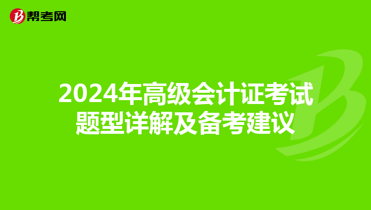 2024年高级会计证考试题型详解及备考建议