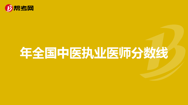年全国中医执业医师分数线