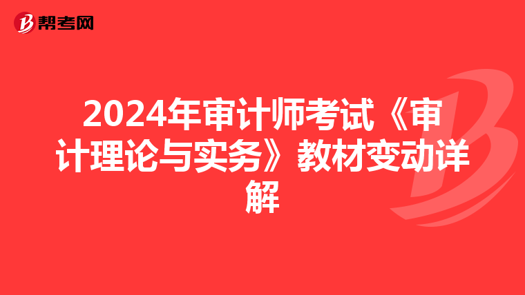 2024年审计师考试《审计理论与实务》教材变动详解