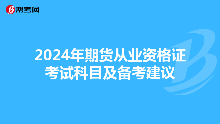 2024年期貨從業資格證考試科目及備考建議