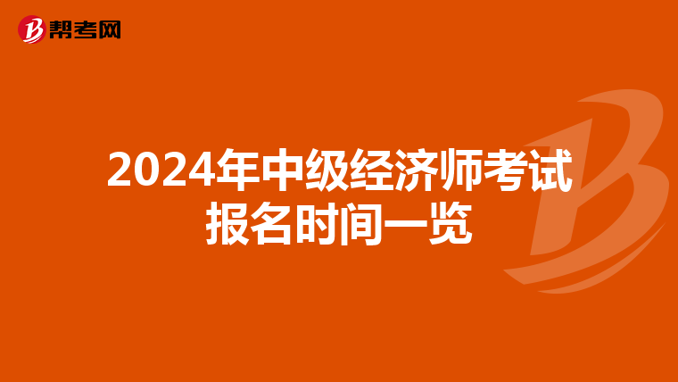2024年中级经济师考试报名时间一览