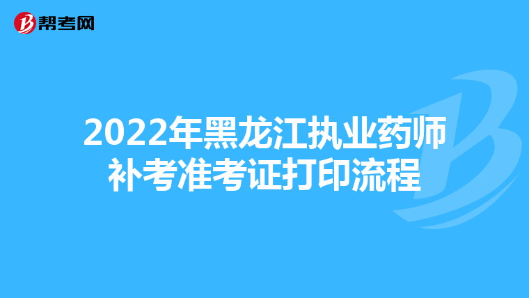 2022年黑龙江执业药师补考准考证打印流程