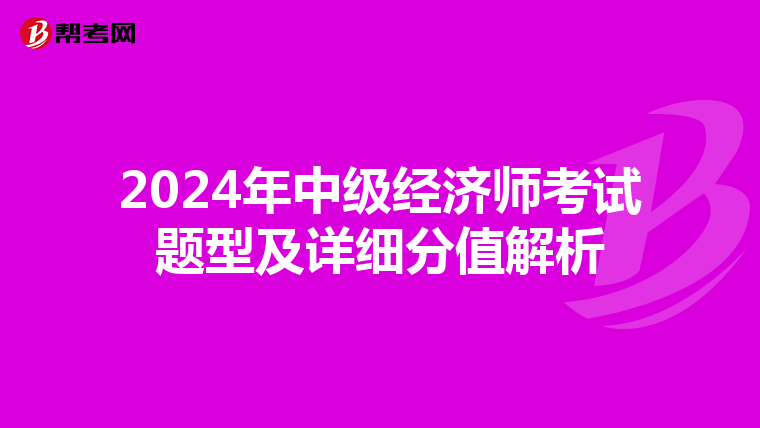 2024年中级经济师考试题型及详细分值解析