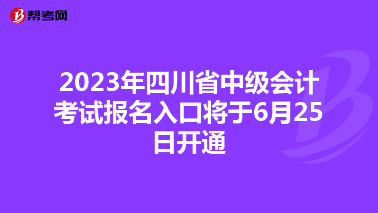 2023年四川省中级会计考试报名入口将于6月25日开通