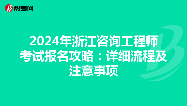 2024年浙江咨询工程师考试报名攻略：详细流程及注意事项