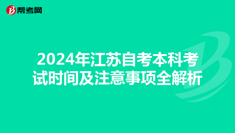 2024年江苏自考本科考试时间及注意事项全解析