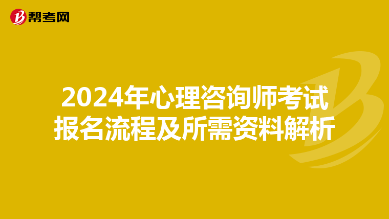 2024年心理咨询师考试报名流程及所需资料解析