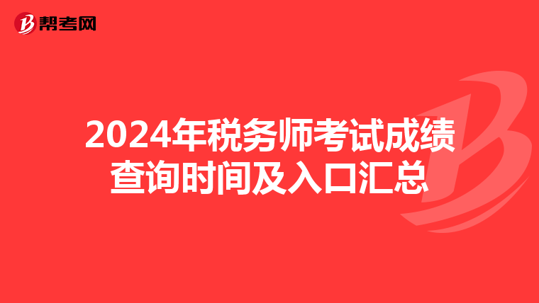 2024年税务师考试成绩查询时间及入口汇总