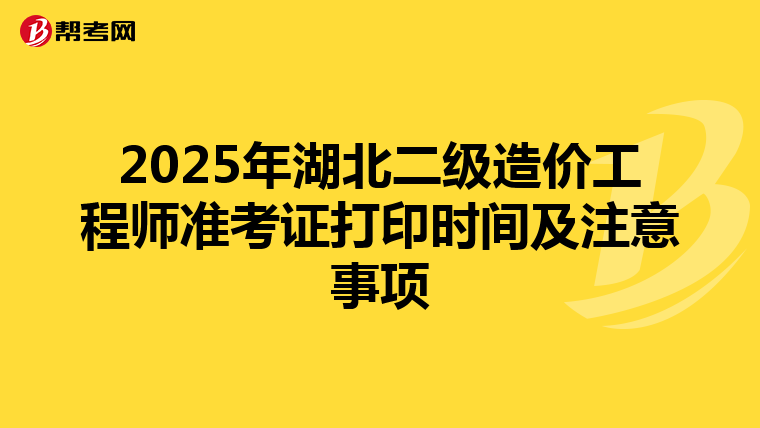 2025年湖北二级造价工程师准考证打印时间及注意事项