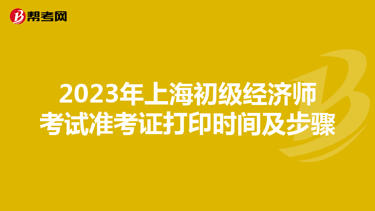 2023年上海初級經濟師考試準考證打印時間及步驟