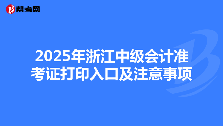 2025年浙江中級會計準考證打印入口及注意事項