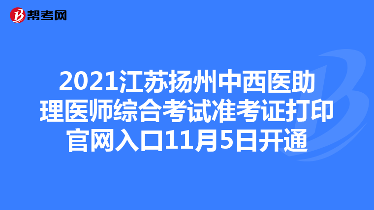 2021江苏扬州中西医助理医师综合考试准考证打印官网入口11月5日开通