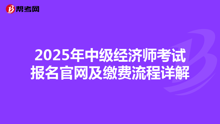 2025年中级经济师考试报名官网及缴费流程详解