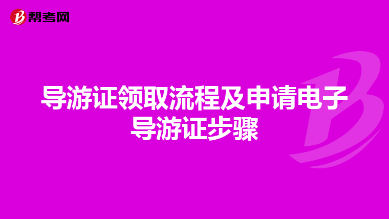 导游证领取流程及申请电子导游证步骤
