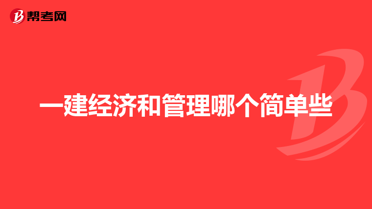 一建经济和管理哪个简单些