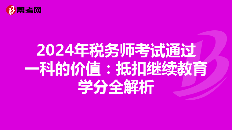 2024年税务师考试通过一科的价值：抵扣继续教育学分全解析
