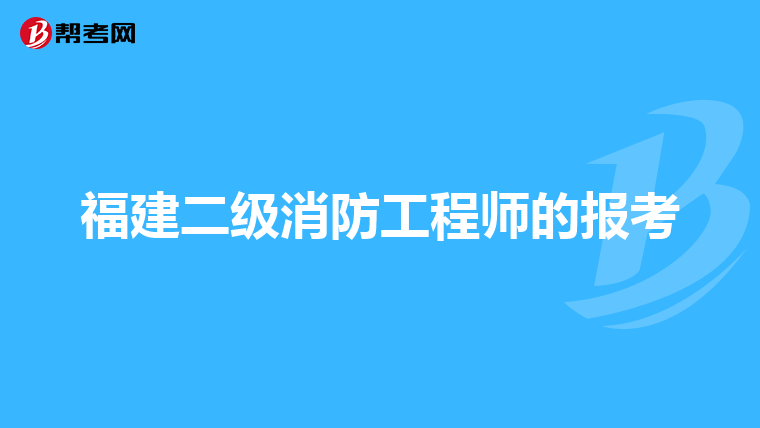 福建二级消防工程师的报考