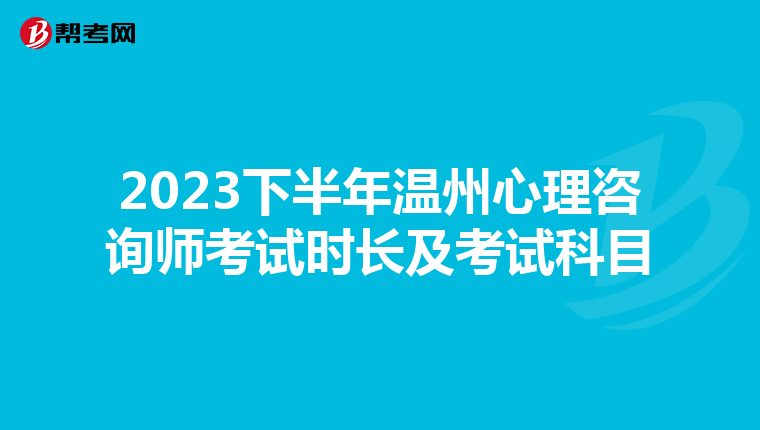 2023下半年温州心理咨询师考试时长及考试科目