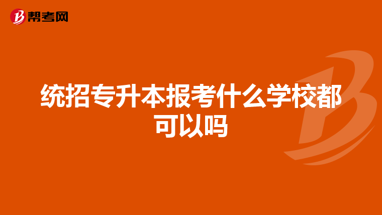 统招专升本报考什么学校都可以吗