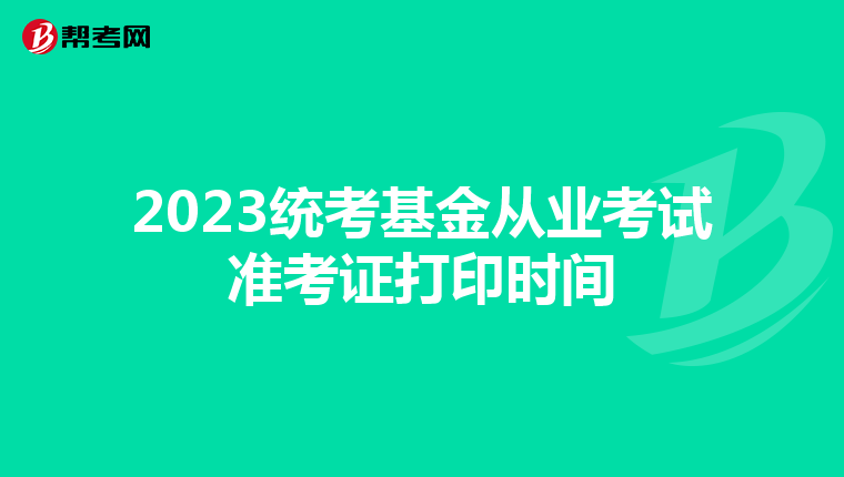 2023統考基金從業考試準考證打印時間