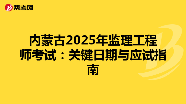 内蒙古2025年监理工程师考试：关键日期与应试指南
