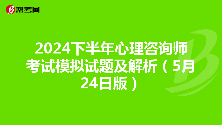 2024下半年心理咨询师考试模拟试题及解析（5月24日版）