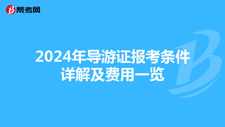 2024年导游证报考条件详解及费用一览