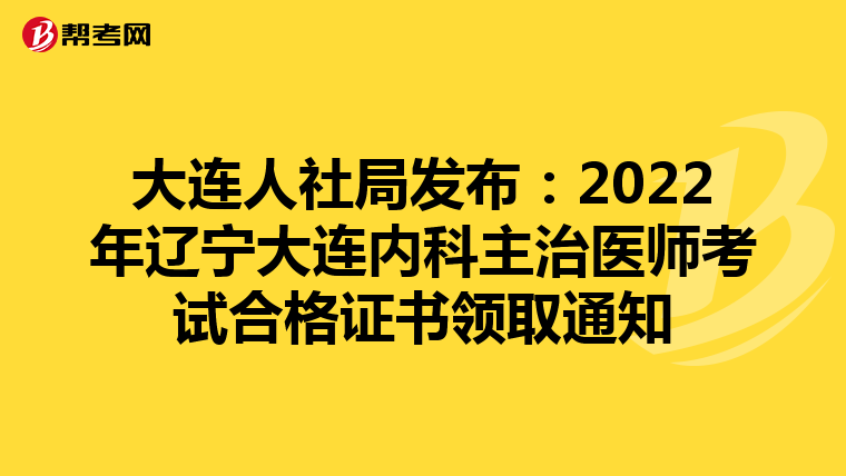 大连人社局发布：2022年辽宁大连内科主治医师考试合格证书领取通知