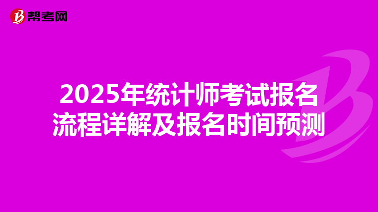 2025年统计师考试报名流程详解及报名时间预测