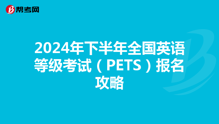 2024年下半年全国英语等级考试（PETS）报名攻略