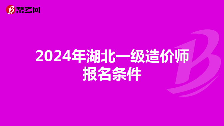 2024年湖北一级造价师报名条件