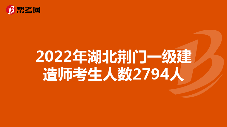 2022年湖北荆门一级建造师考生人数2794人