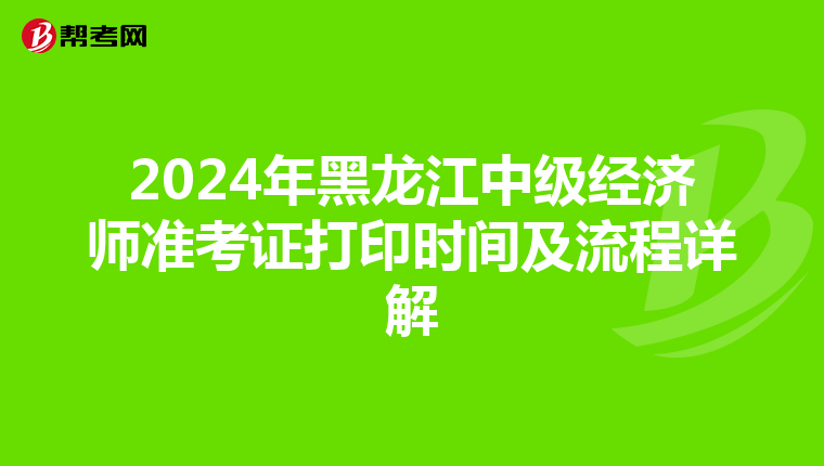 2024年黑龍江中級經濟師準考證打印時間及流程詳解