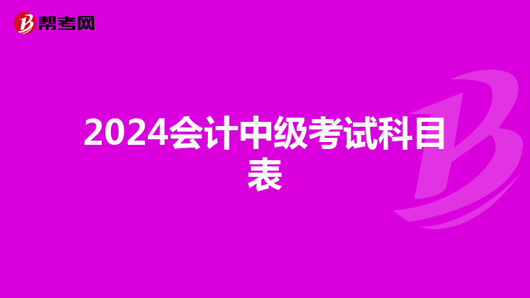 2024会计中级考试科目表