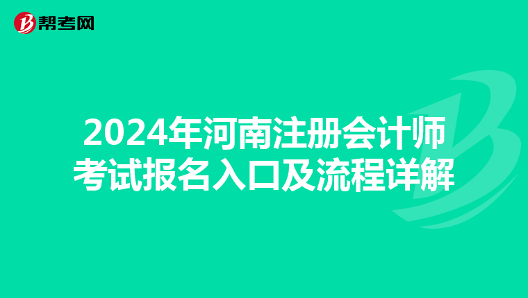 2024年河南注冊(cè)會(huì)計(jì)師考試報(bào)名入口及流程詳解