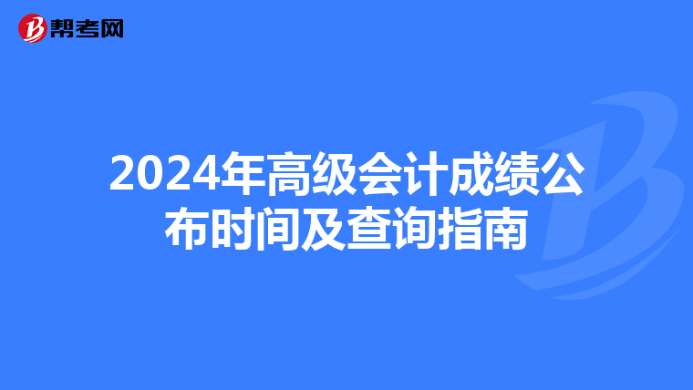 2024年高級會計成績公布時間及查詢指南