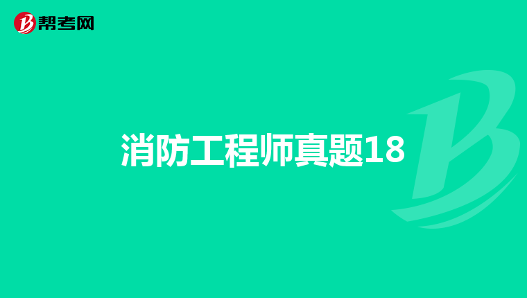 消防工程师真题18