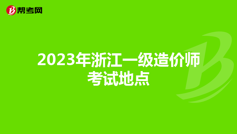 2023年浙江一级造价师考试地点